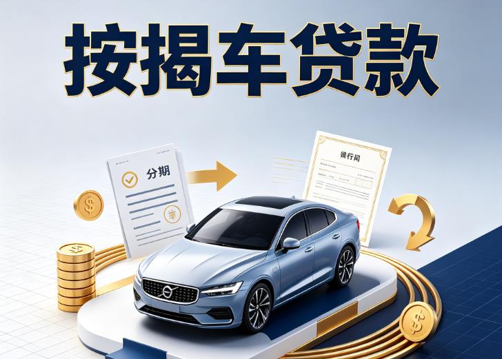 嘉兴桐乡汽车抵押贷款|嘉兴桐乡按揭车抵押贷款|嘉兴桐乡贷款押车
