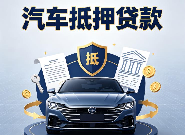 嘉兴桐乡汽车抵押贷款|嘉兴桐乡车主贷|嘉兴桐乡车贷二手车